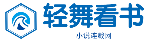 轻舞看书